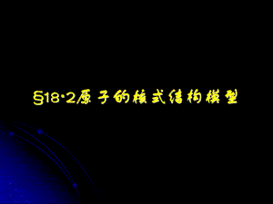 原子核式结构模型ppt课件.ppt