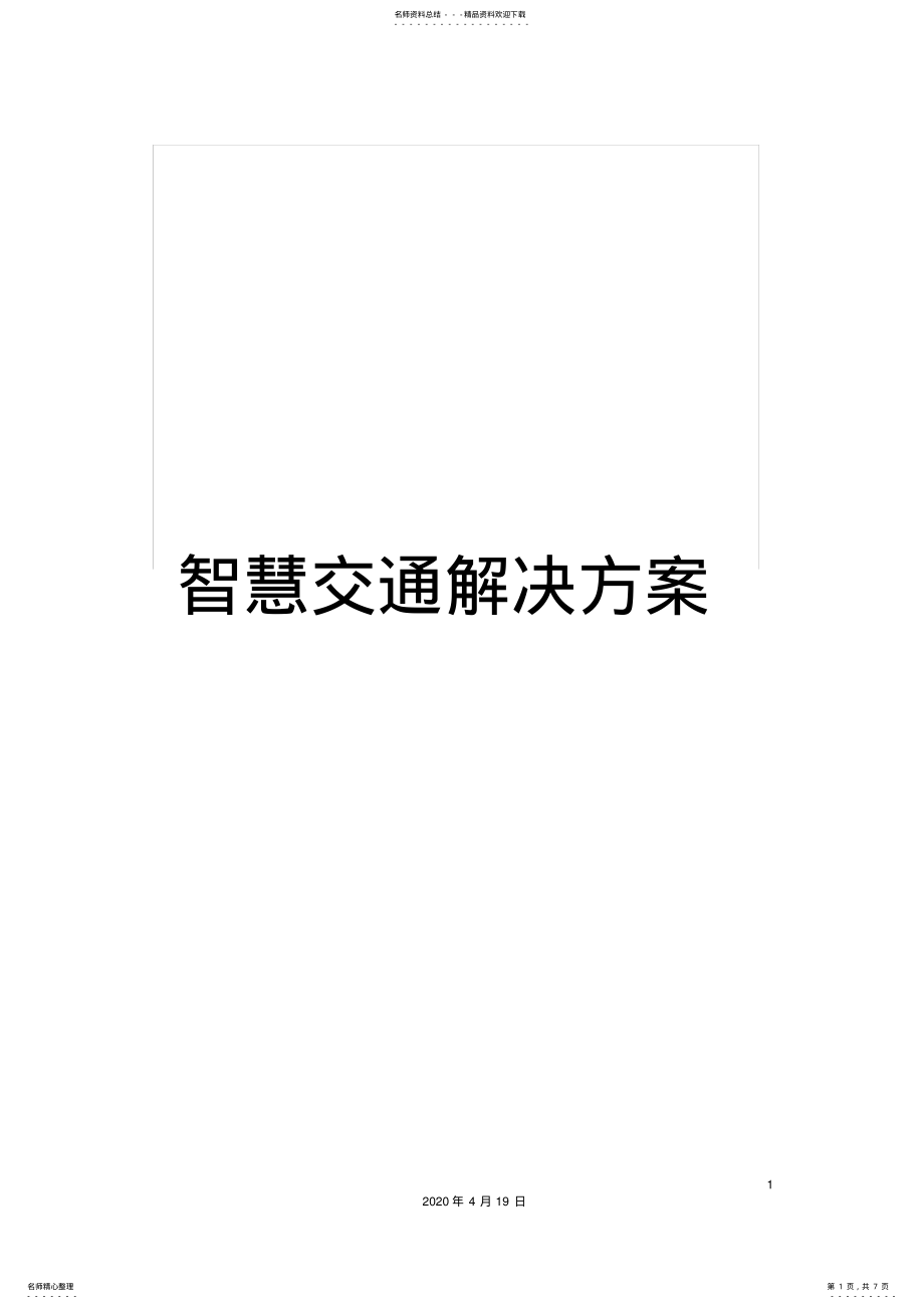 2022年智慧交通解决方案 .pdf_第1页