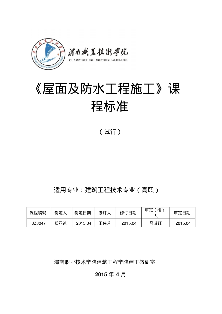 屋面及防水工程施工课程标准64.pdf_第1页