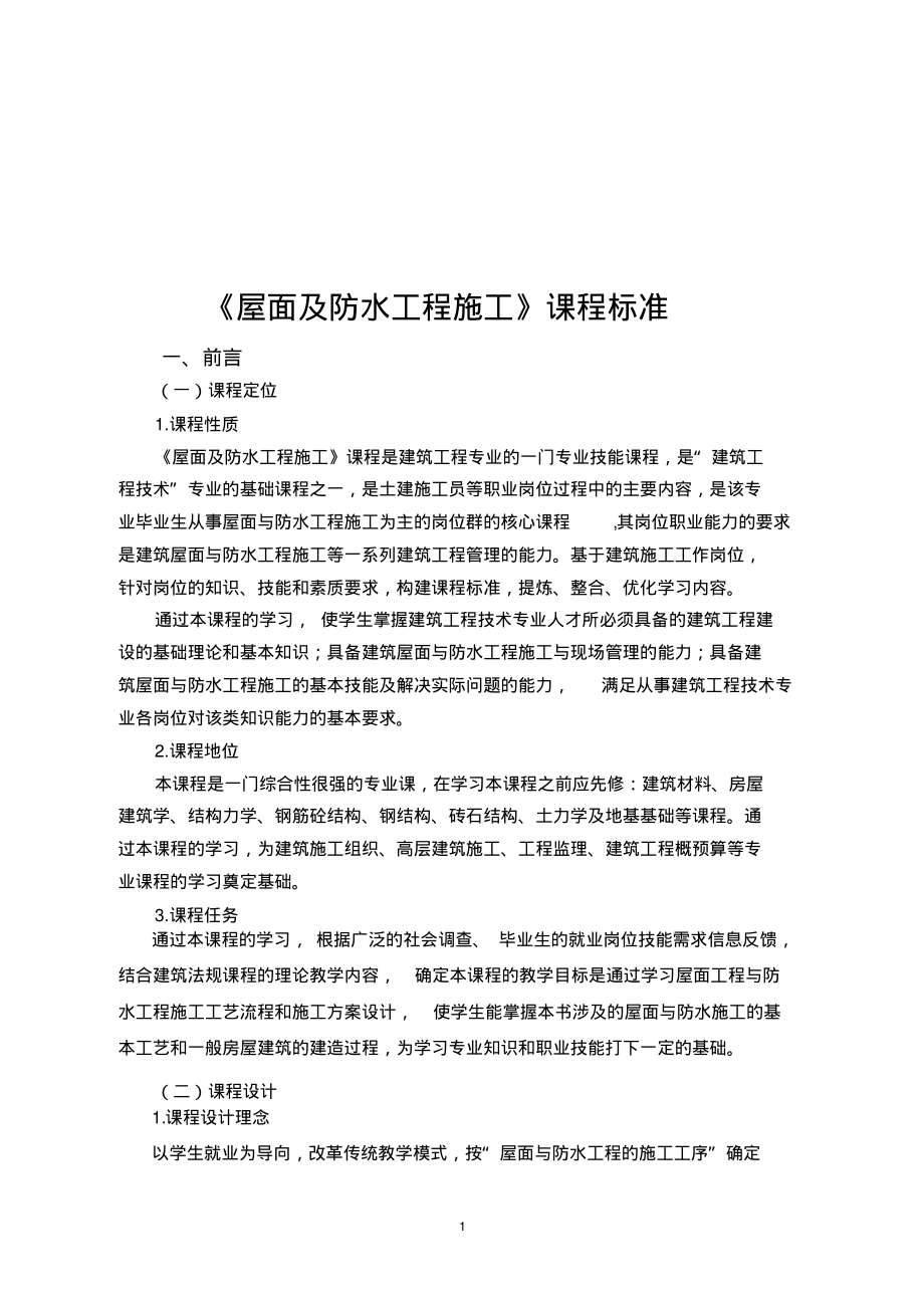 屋面及防水工程施工课程标准64.pdf_第2页