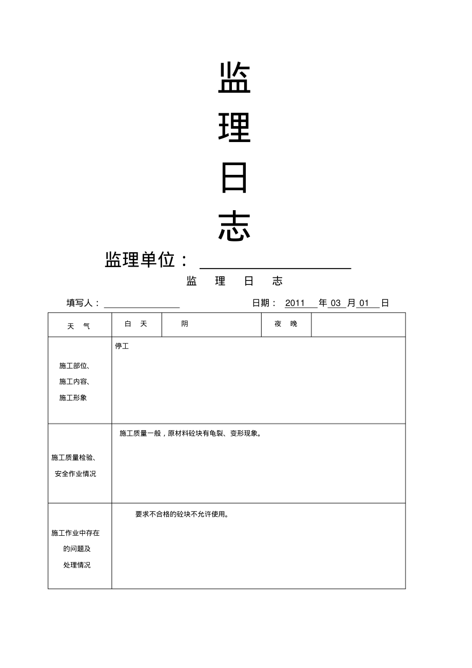 监理日志表格.pdf_第1页