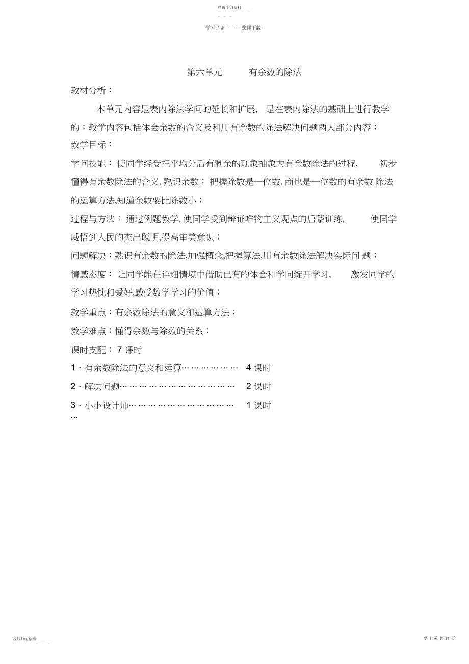 2022年新版新课标人教版二年级数学下册第六单元有余数除法教案.docx_第1页