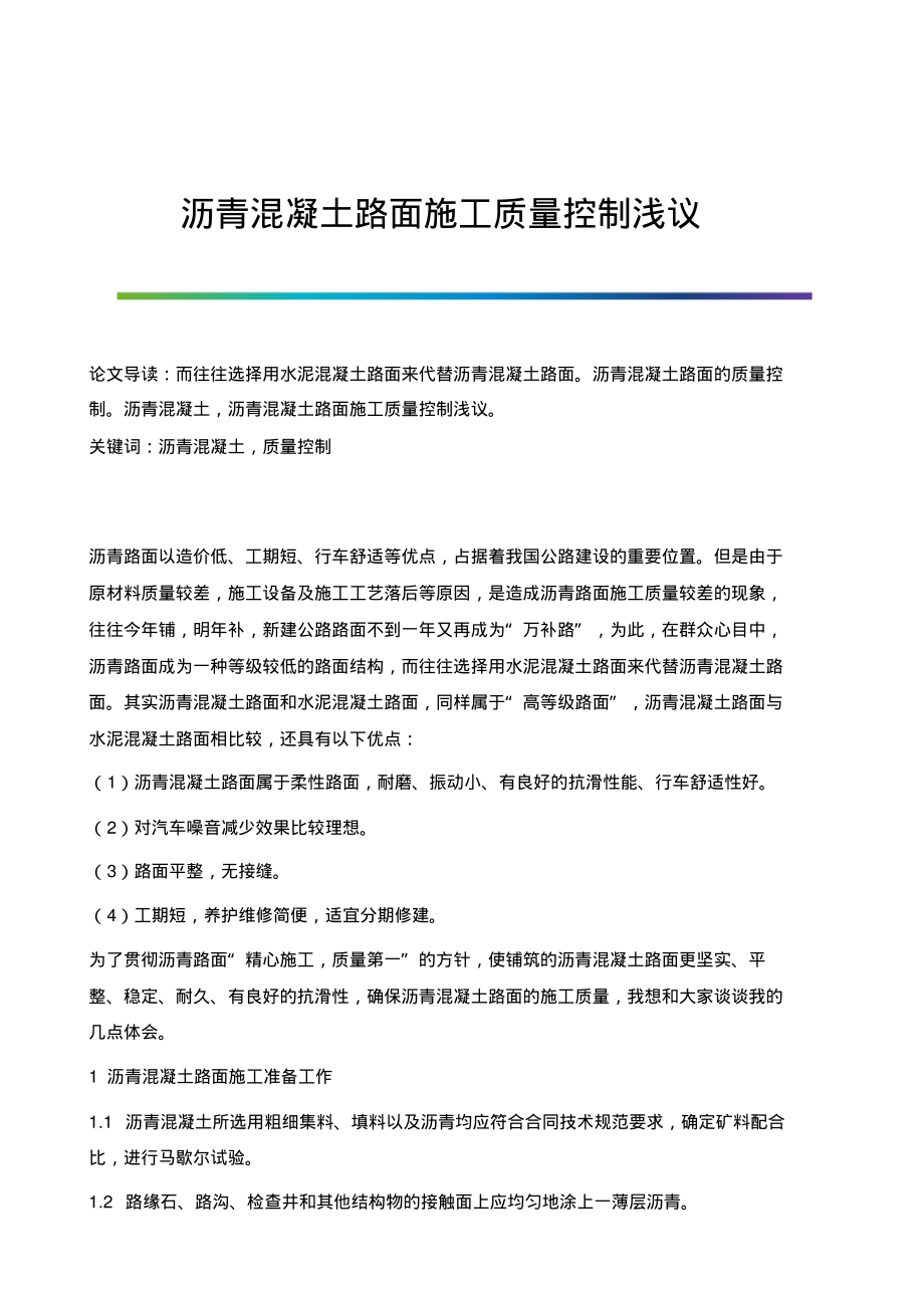 沥青混凝土路面施工质量控制浅议.pdf_第1页