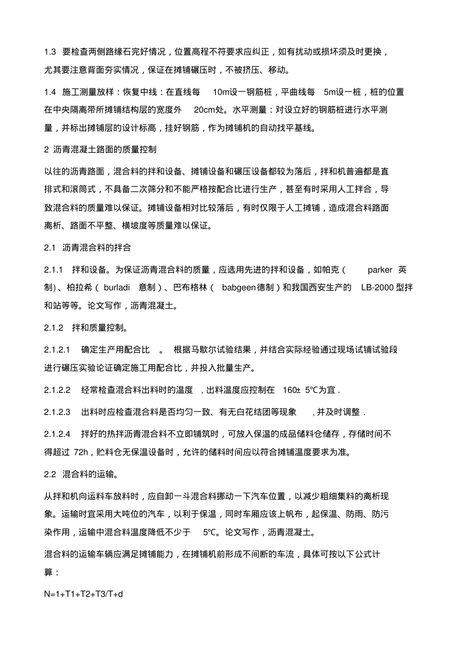 沥青混凝土路面施工质量控制浅议.pdf_第2页