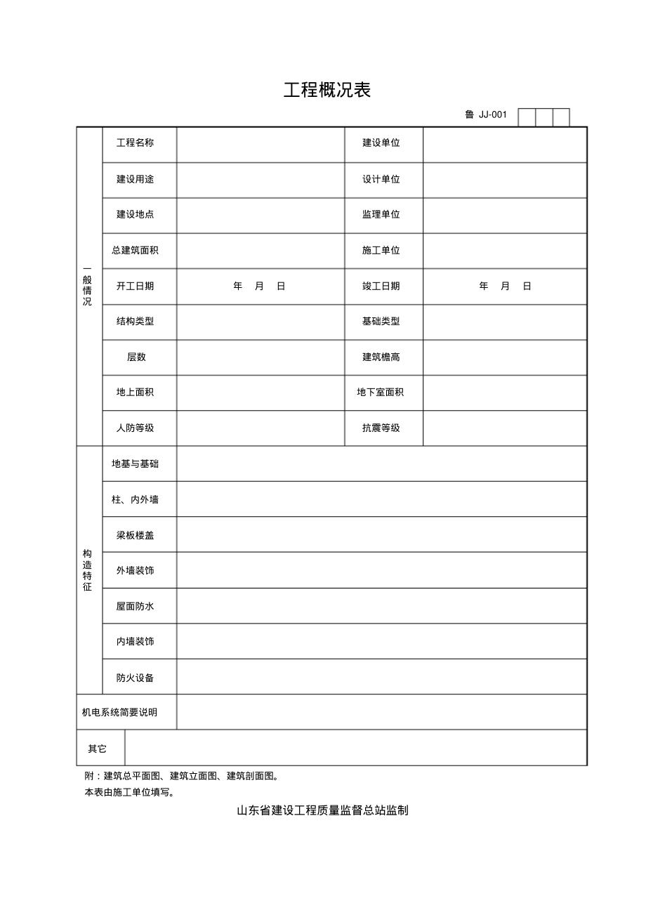 山东建筑表格World版.pdf_第1页