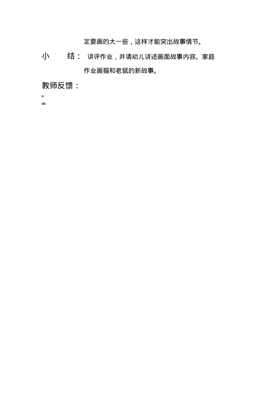 少儿美术教案——猫和老鼠.pdf_第2页