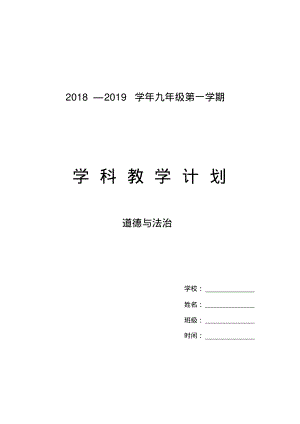 九年级《道德与法治》教学计划.pdf