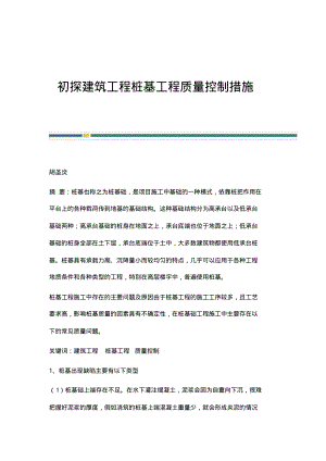 初探建筑工程桩基工程质量控制措施.pdf