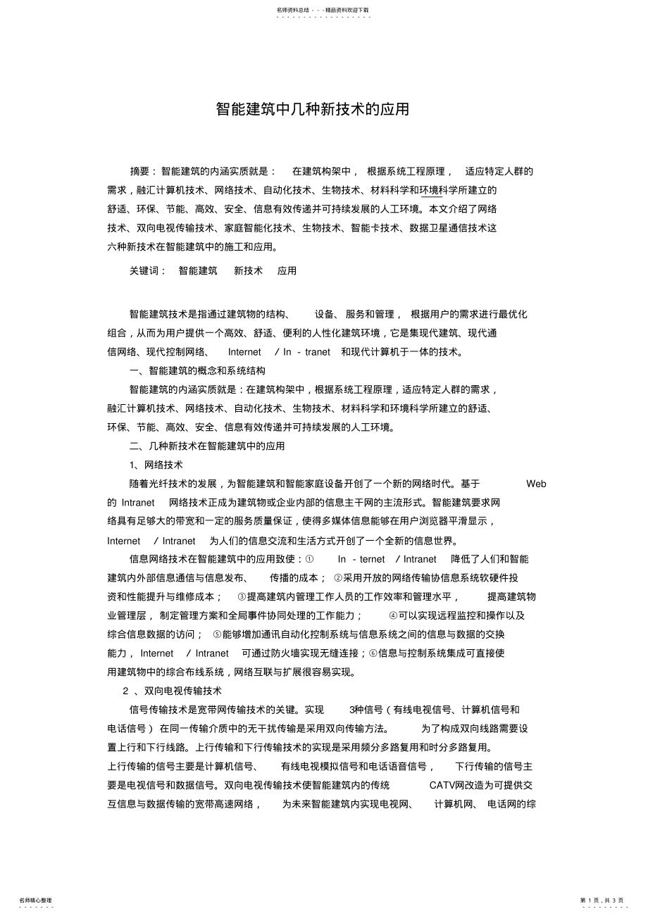 2022年智能建筑中几种新技术的应用 .pdf_第1页