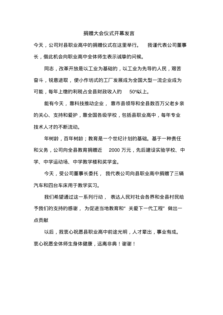 捐赠大会仪式开幕发言.pdf_第1页