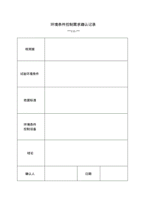 环境条件控制需求确认记录.pdf