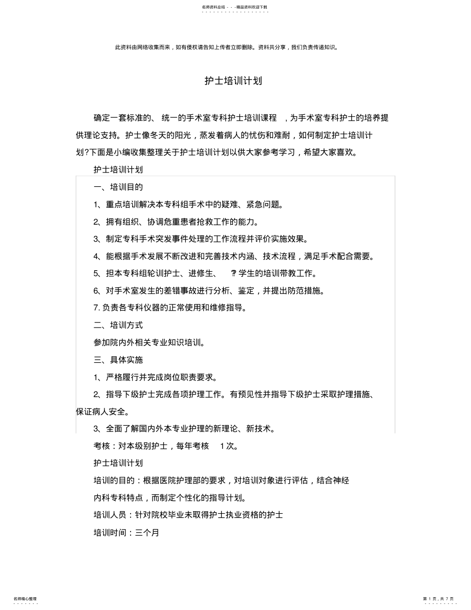 2022年2022年护士培训计划 .pdf_第1页