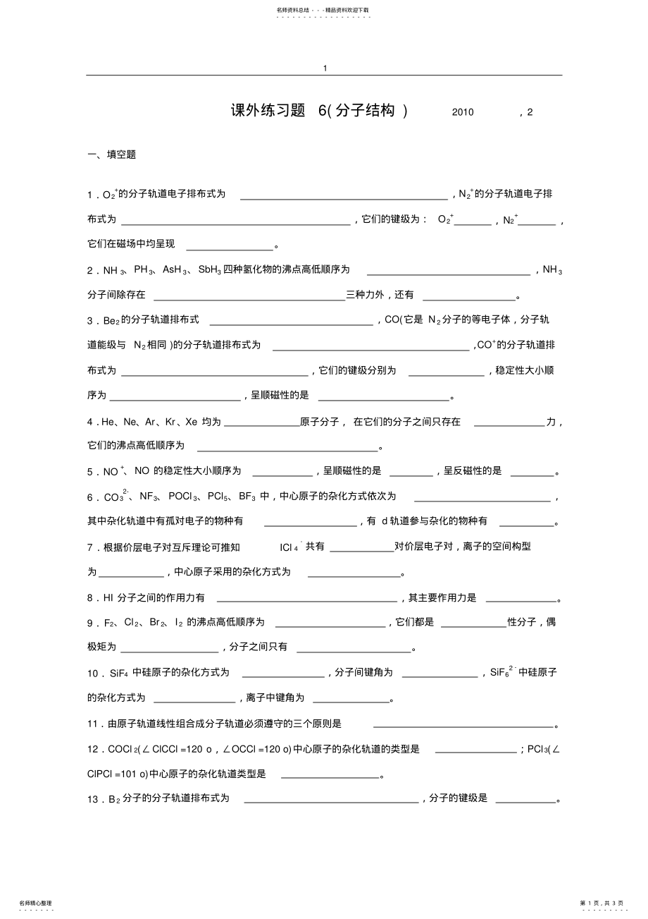 2022年无机化学分子结构练习题 .pdf_第1页