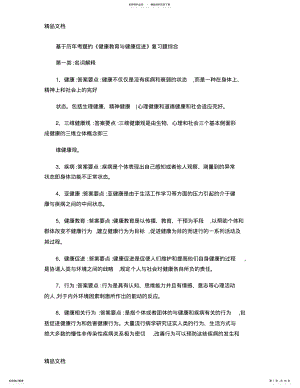 最新《健康教育与健康促进》综合复习题-Word-文档汇总 .pdf