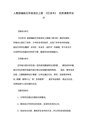 人教部编版五年级语文上册《忆读书》优质课教学设计.pdf