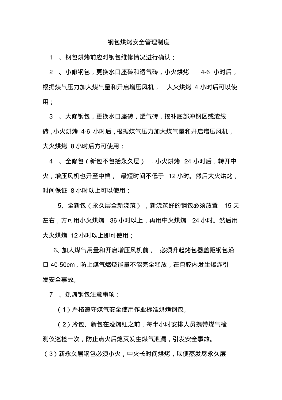 钢包烘烤安全管理制度.pdf_第1页