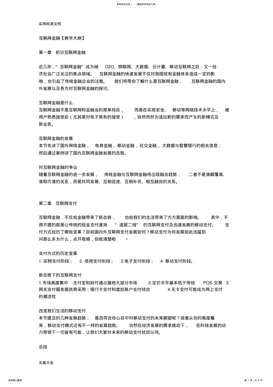 2022年智慧树《互联网金融》教学大纲设计 .pdf_第1页