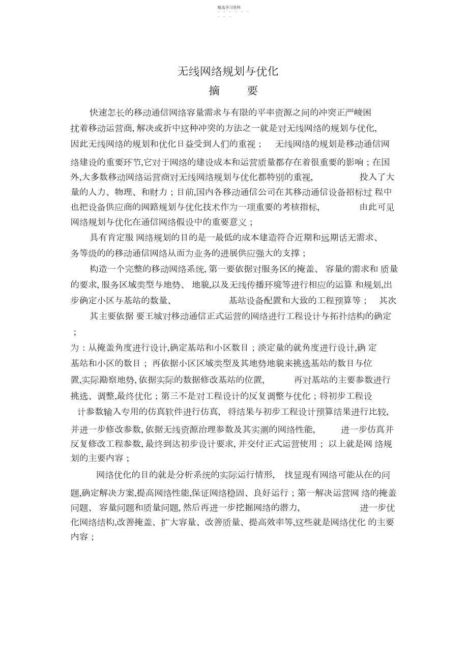 2022年无线网络的规划与优化.docx_第1页