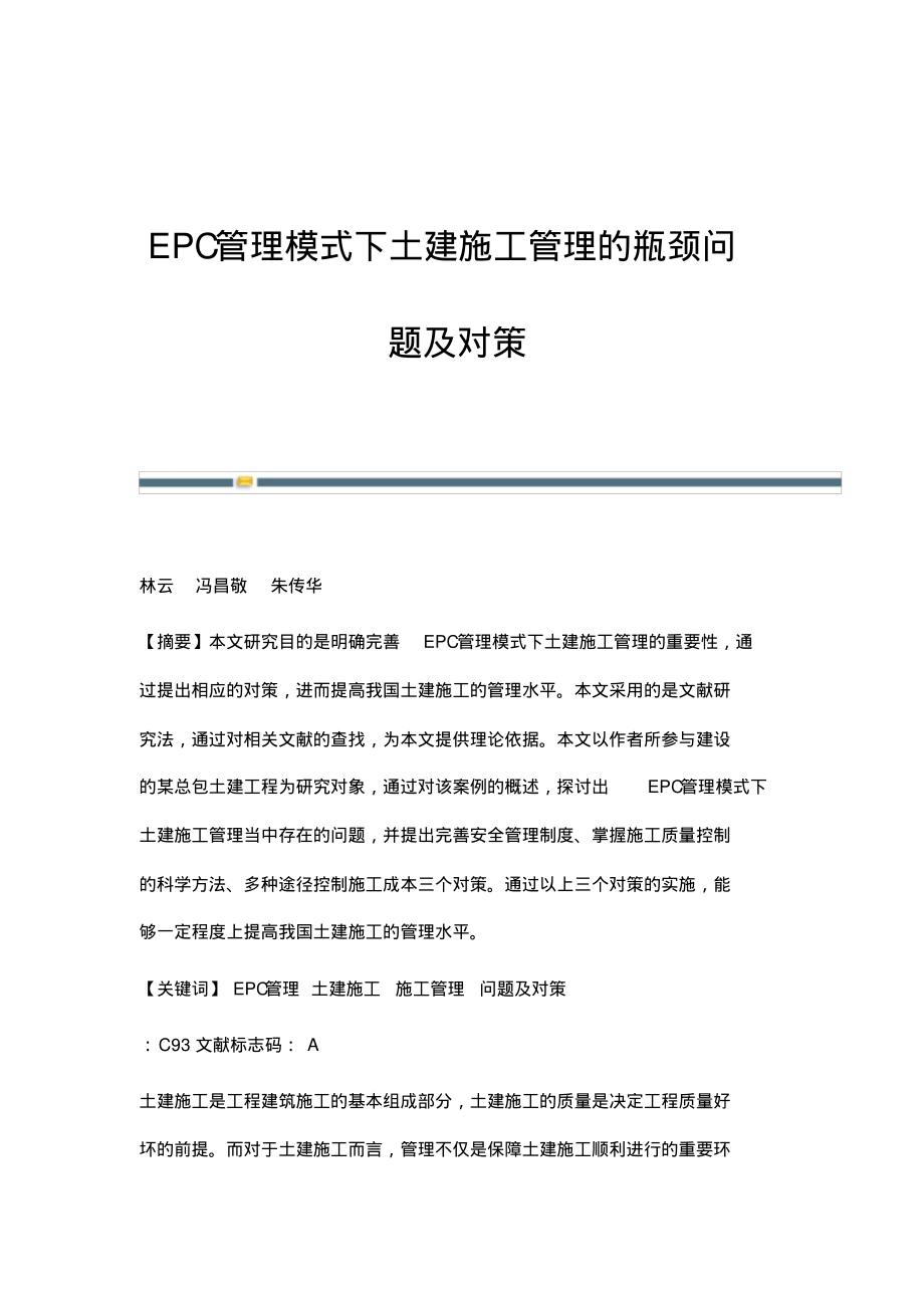 EPC管理模式下土建施工管理的瓶颈问题及对策.pdf_第1页