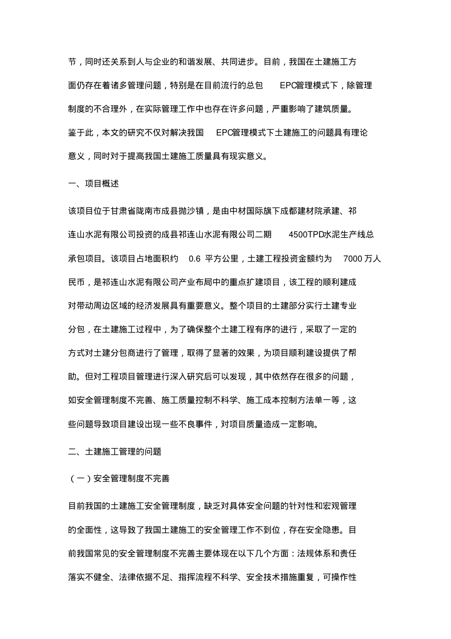 EPC管理模式下土建施工管理的瓶颈问题及对策.pdf_第2页