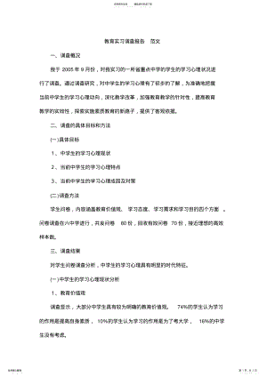 2022年2022年教育实习调查报告范文 .pdf