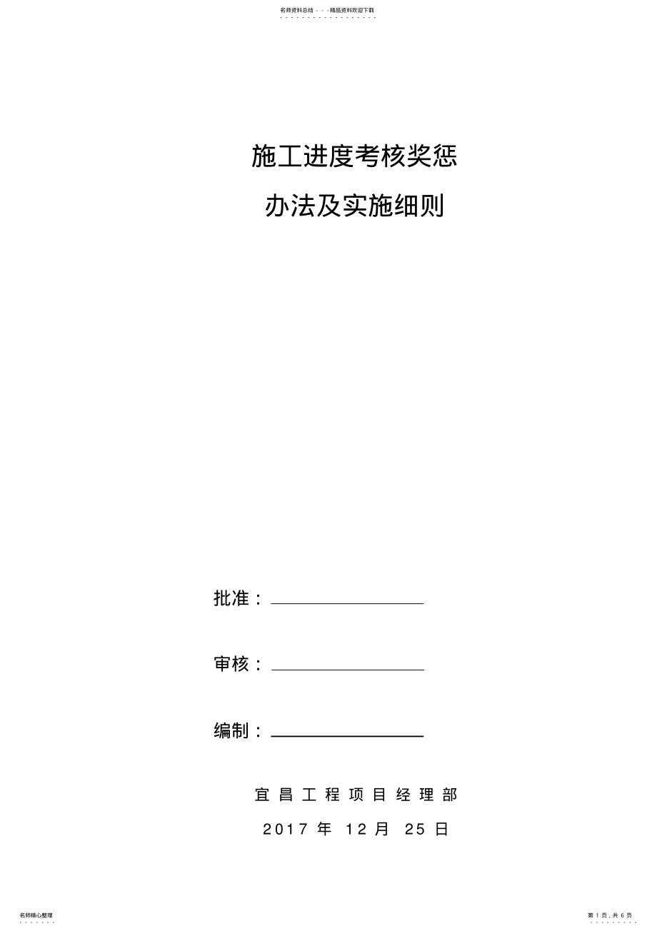 2022年施工进度考核奖惩办法及实施细则 .pdf_第1页