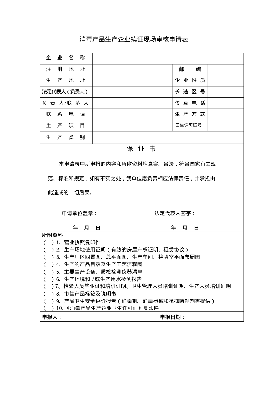 消毒产品生产企业续证现场审核申请表.pdf_第1页