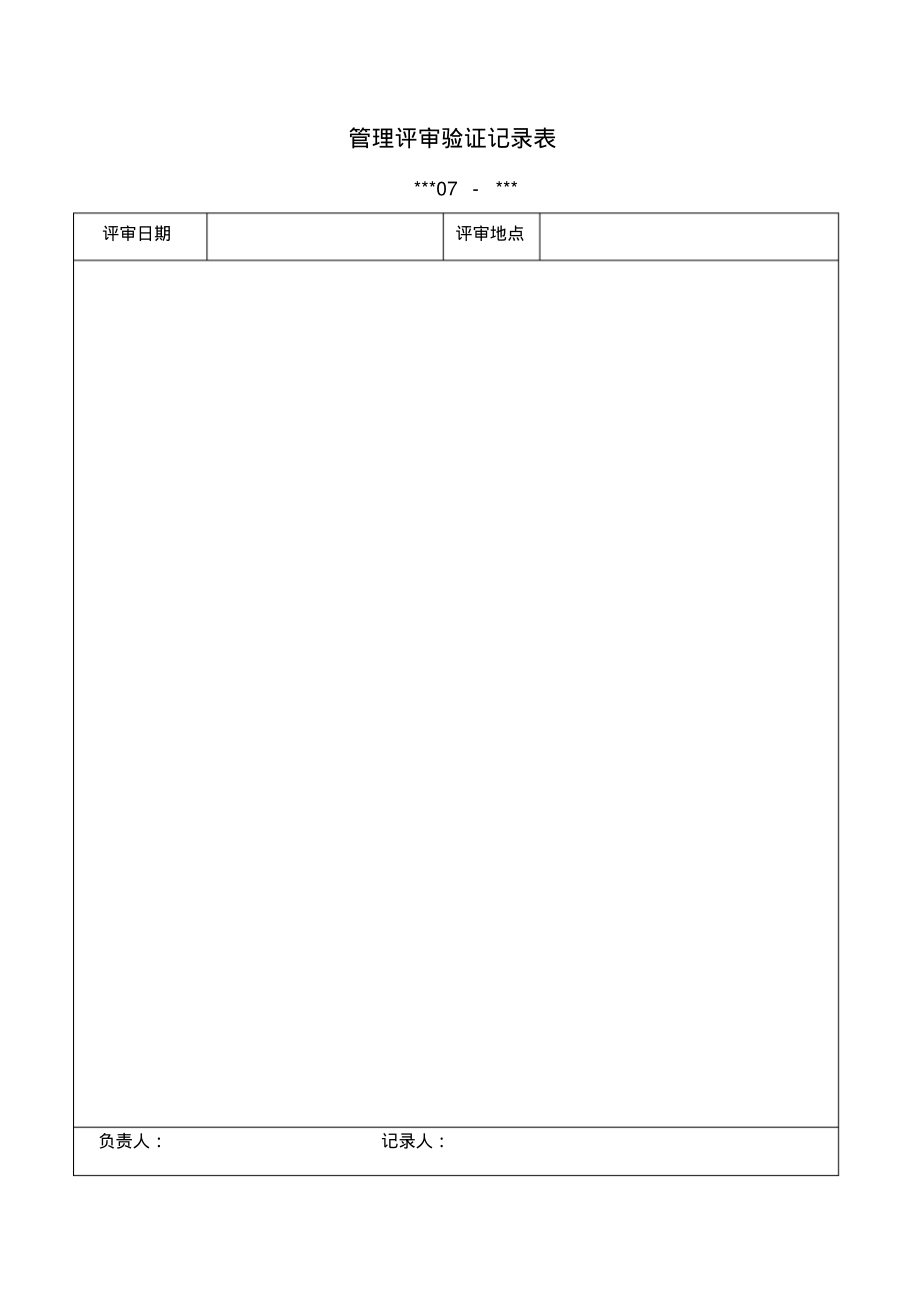 管理评审验证记录表.pdf_第1页