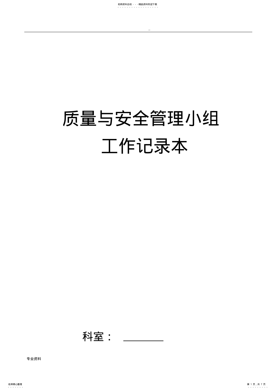 2022年2022年检验科质量与安全管理工作记录本 .pdf_第1页