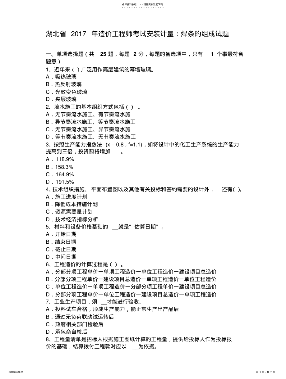 2022年2022年湖北省造价工程师考试安装计量：焊条的组成试题 .pdf_第1页