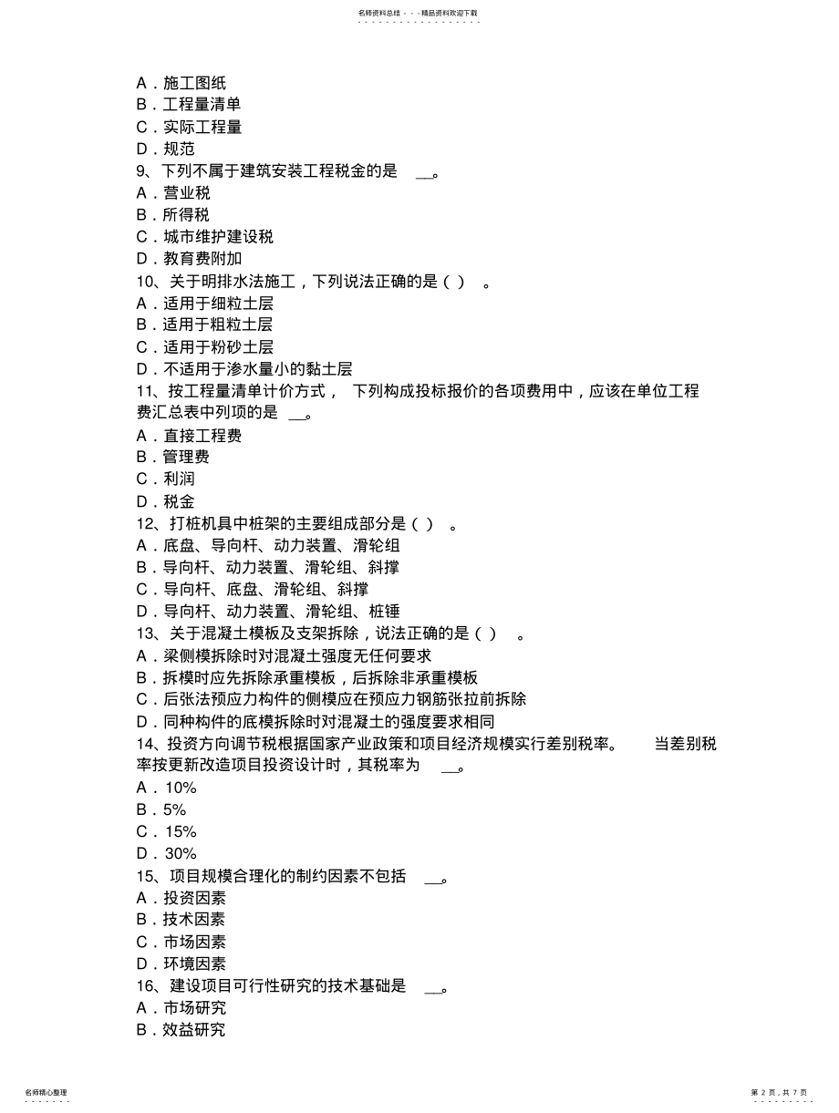 2022年2022年湖北省造价工程师考试安装计量：焊条的组成试题 .pdf_第2页