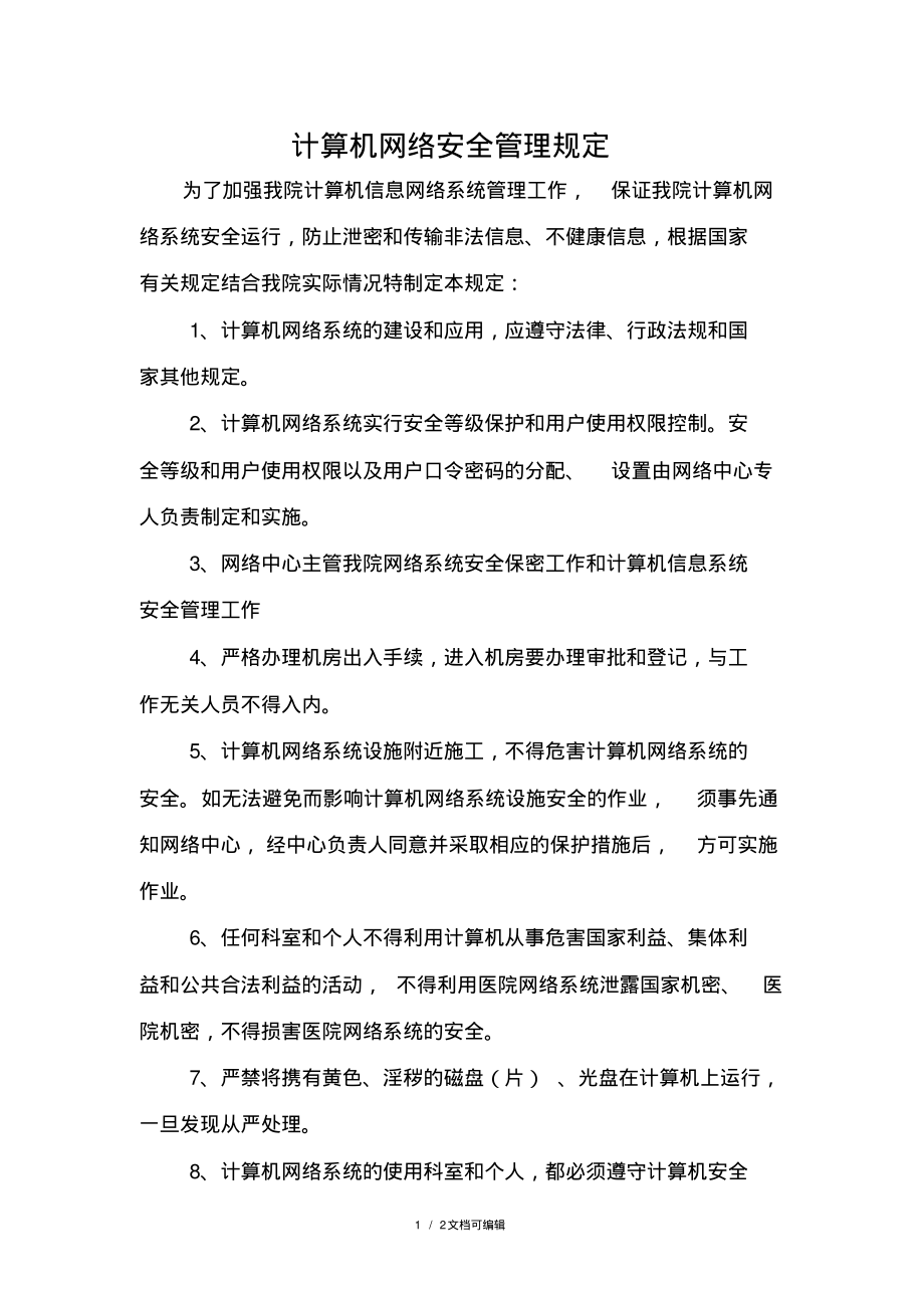 医院网络安全管理规定.pdf_第1页