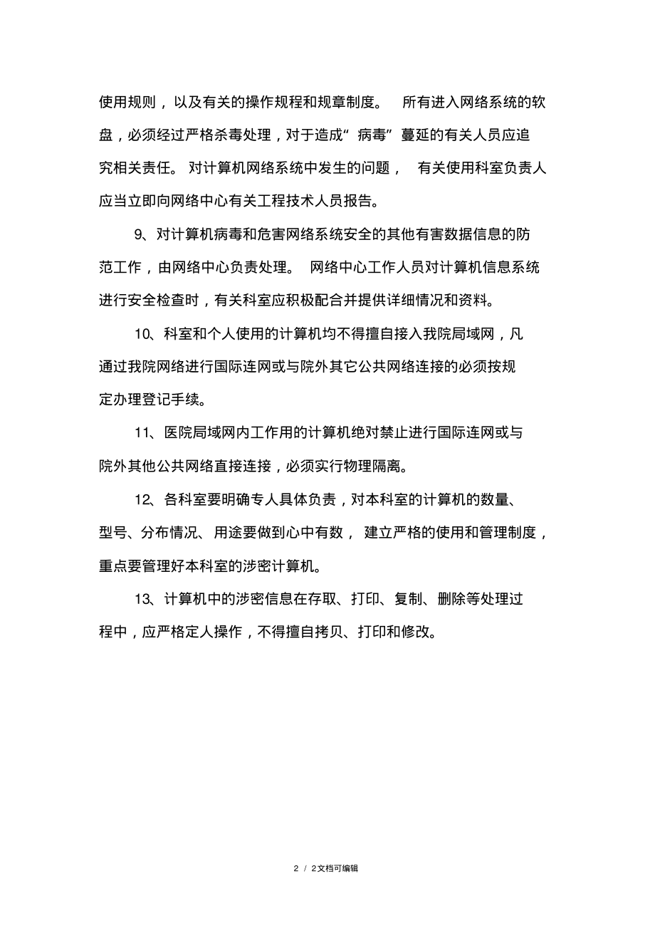 医院网络安全管理规定.pdf_第2页