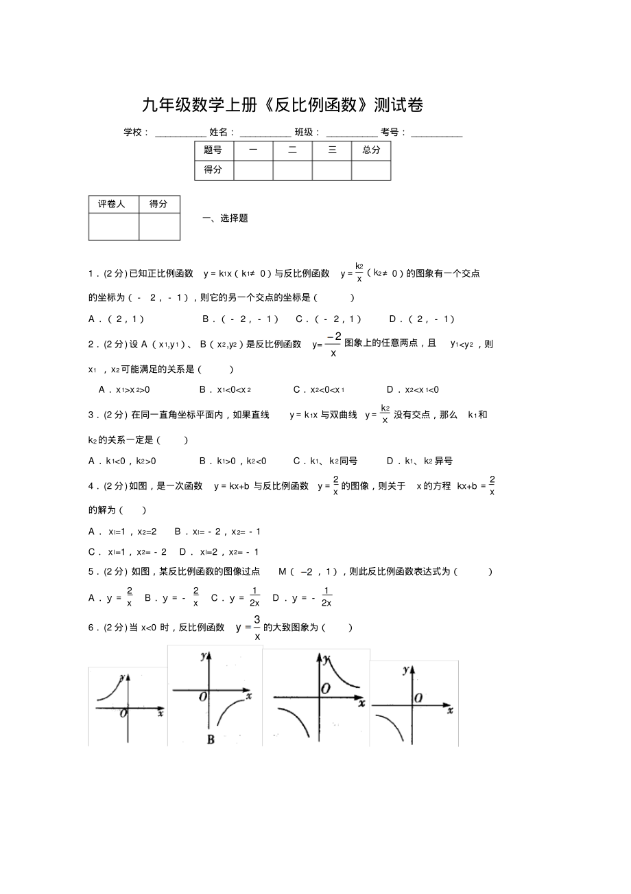 2019-2020初中数学九年级上册《反比例函数》专项测试(含答案)(33).pdf_第1页