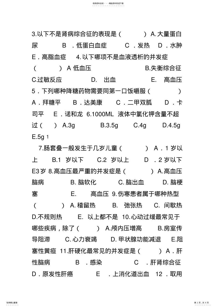 2022年2022年护士三基考试试题及答案 2.pdf_第2页