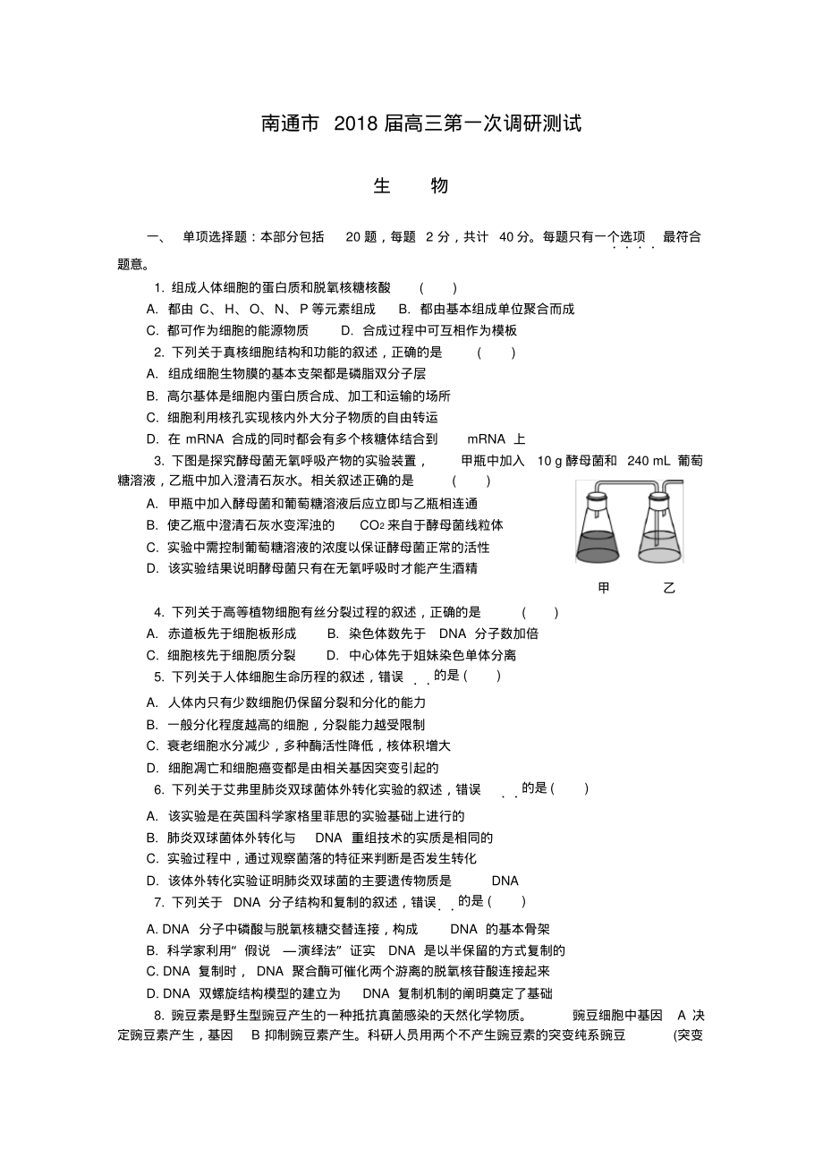 江苏省南通市2018届高三第一次模拟考试生物解析版.pdf_第1页