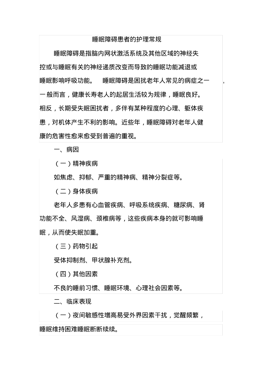 老年人睡眠障碍患者的护理常规.pdf_第1页