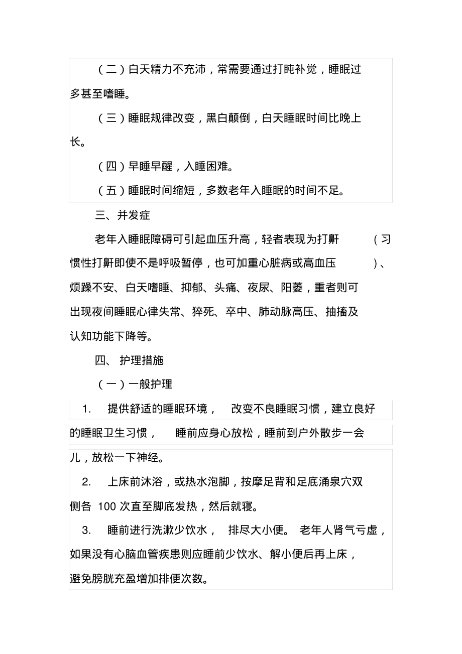 老年人睡眠障碍患者的护理常规.pdf_第2页