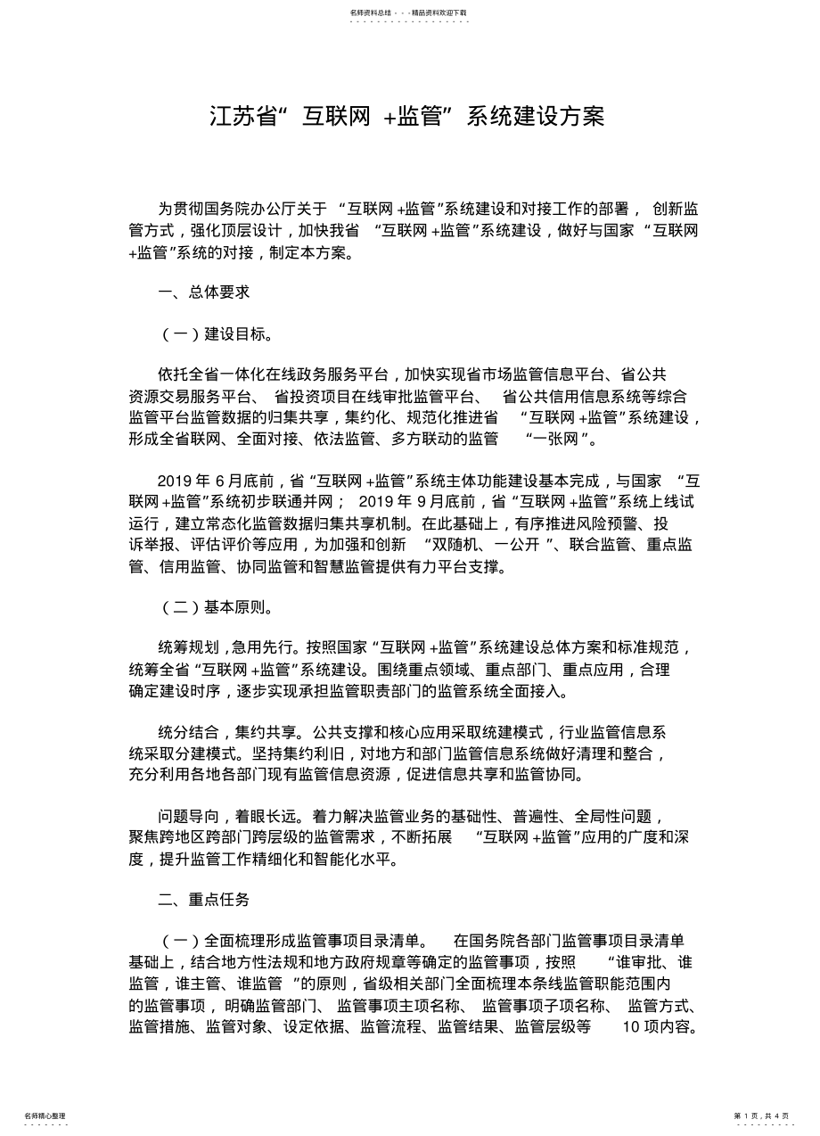 2022年2022年江苏省“互联网+监管”系统建设方案 .pdf_第1页