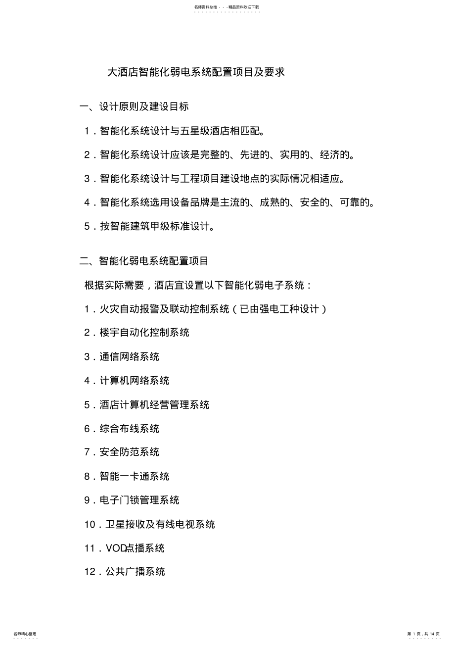 2022年智能化系统配置及要求 .pdf_第1页