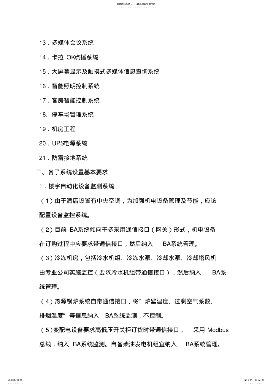 2022年智能化系统配置及要求 .pdf_第2页