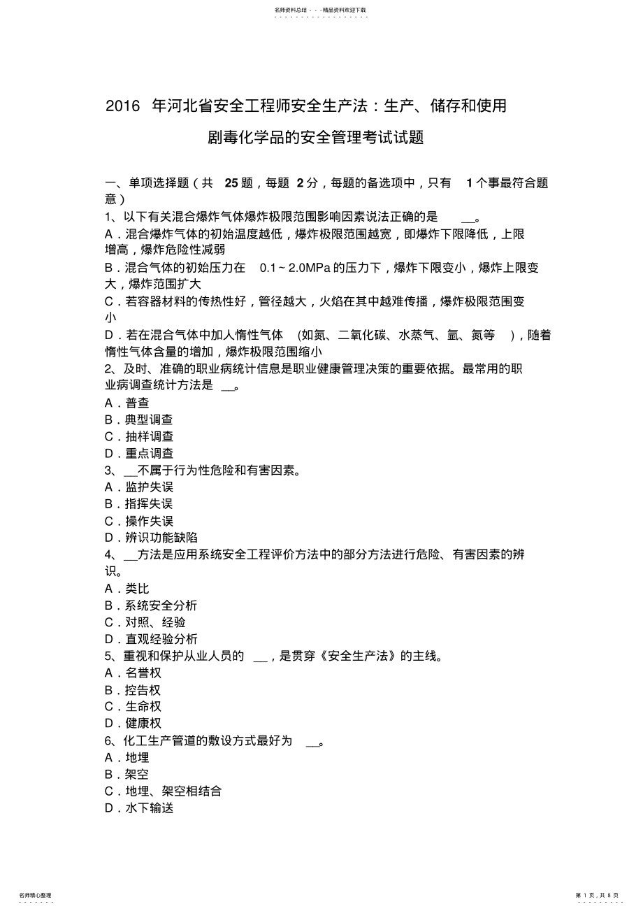 2022年2022年河北省安全工程师安全生产法：生产、储存和使用剧毒化学品的安全管理考试试题 .pdf_第1页