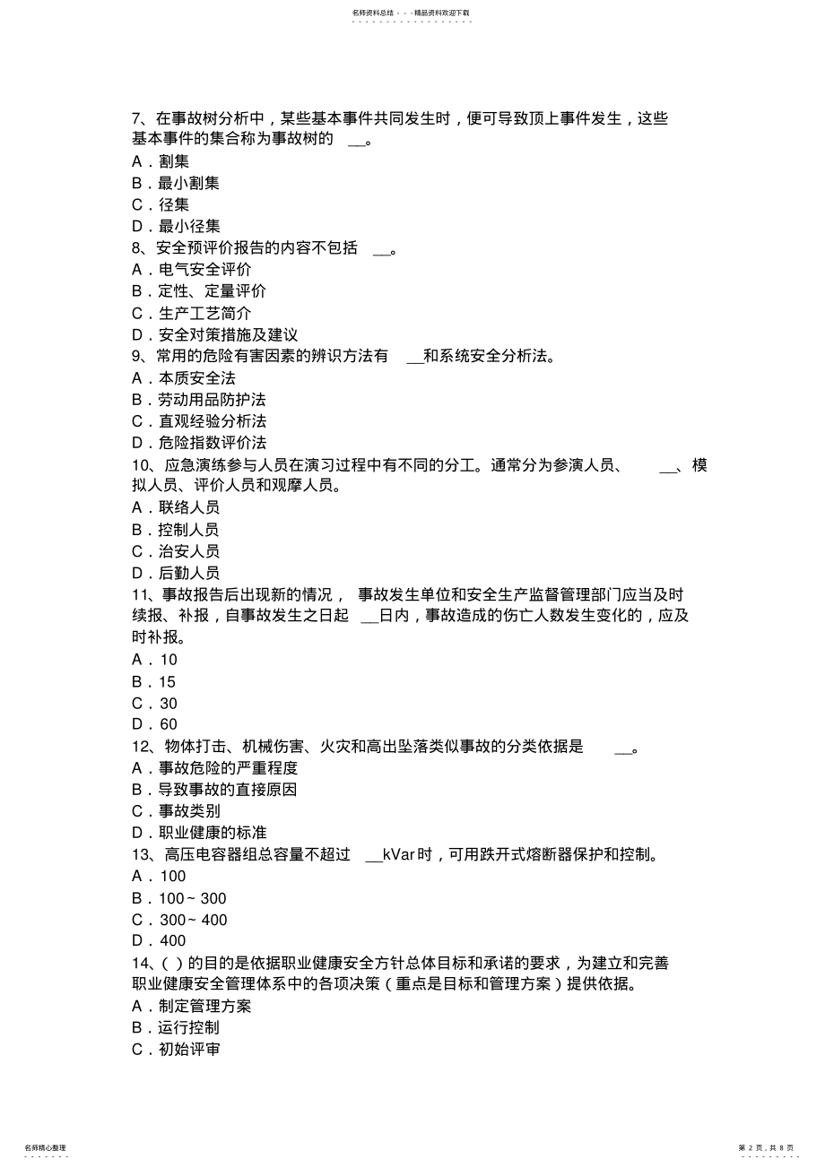 2022年2022年河北省安全工程师安全生产法：生产、储存和使用剧毒化学品的安全管理考试试题 .pdf_第2页