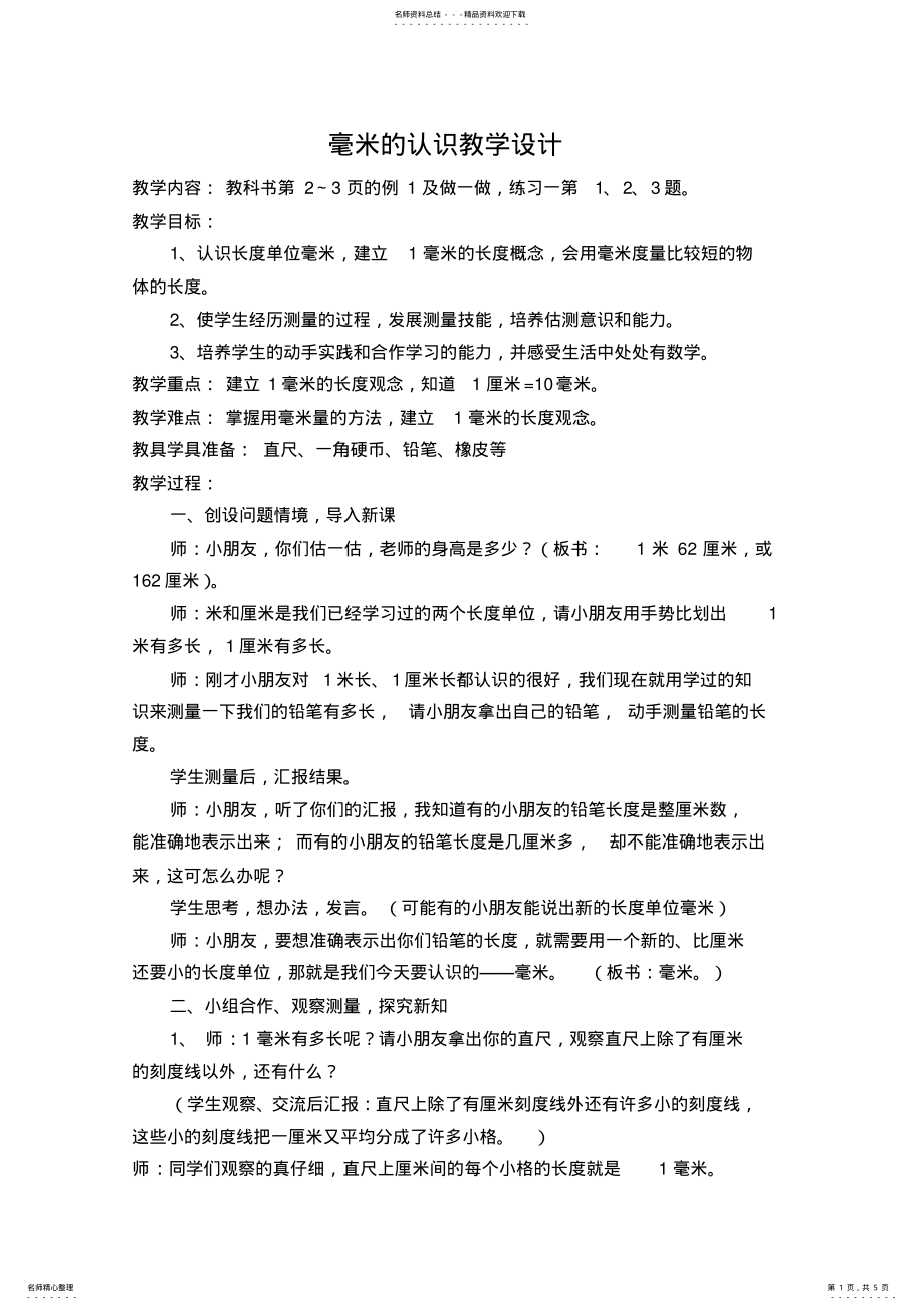 2022年2022年毫米的认识教学设计 .pdf_第1页