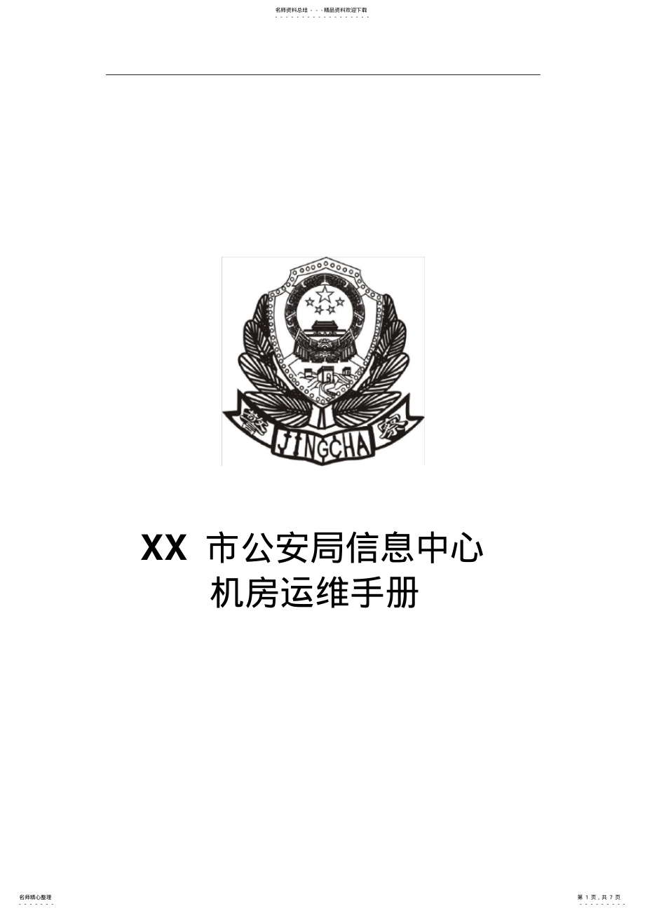 2022年2022年机房运维手册 .pdf_第1页