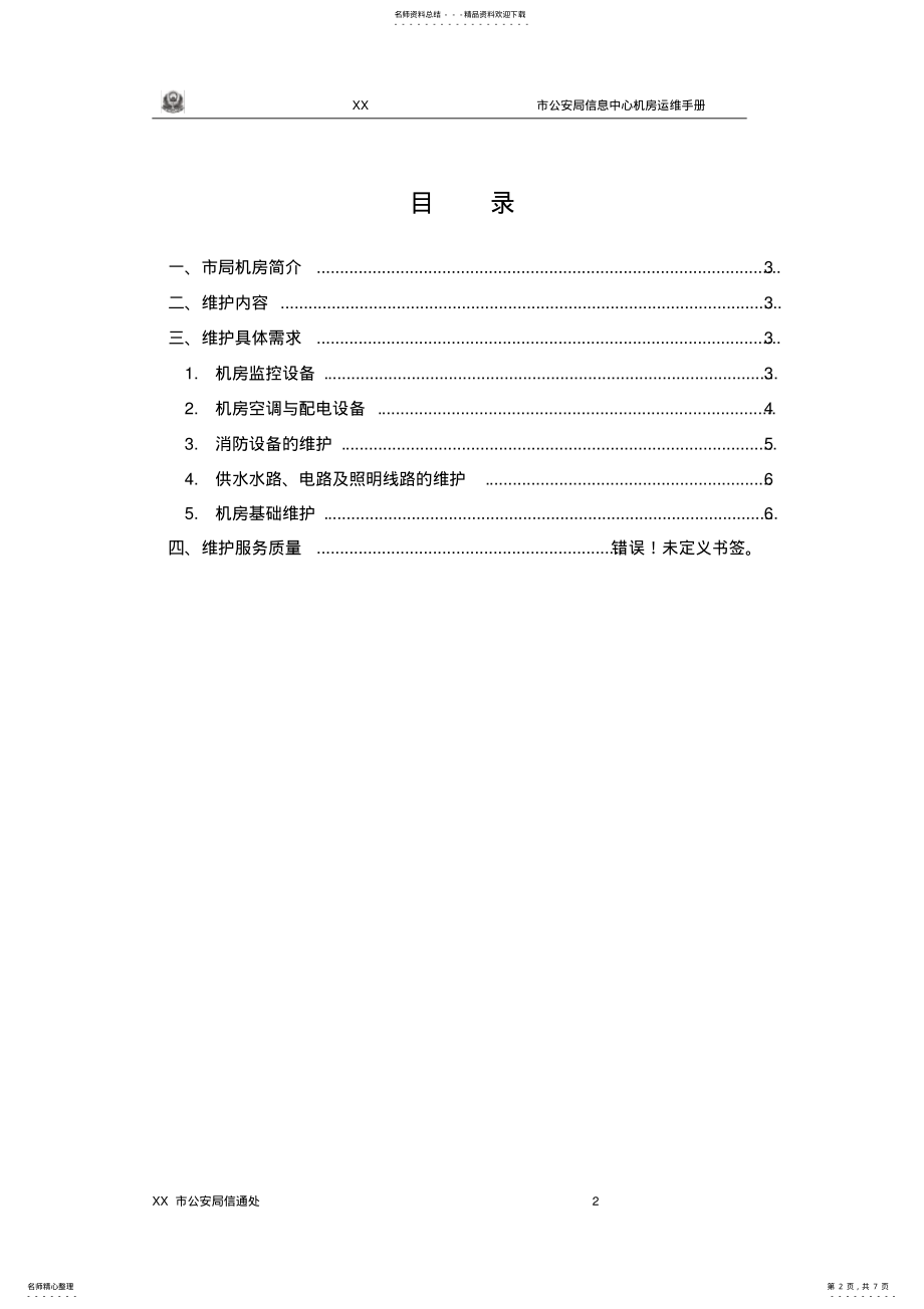 2022年2022年机房运维手册 .pdf_第2页