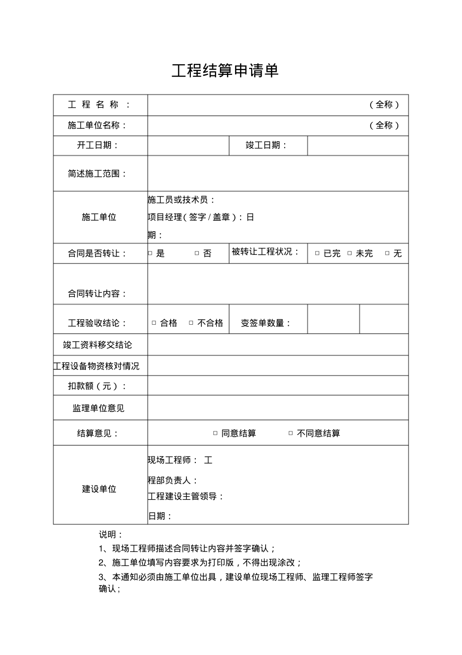 工程结算申请单.pdf_第1页