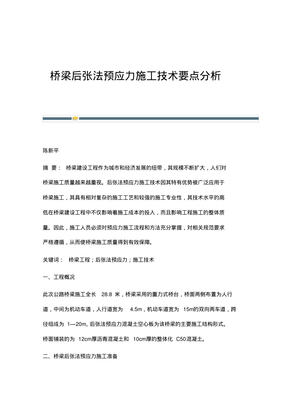 桥梁后张法预应力施工技术要点分析.pdf_第1页