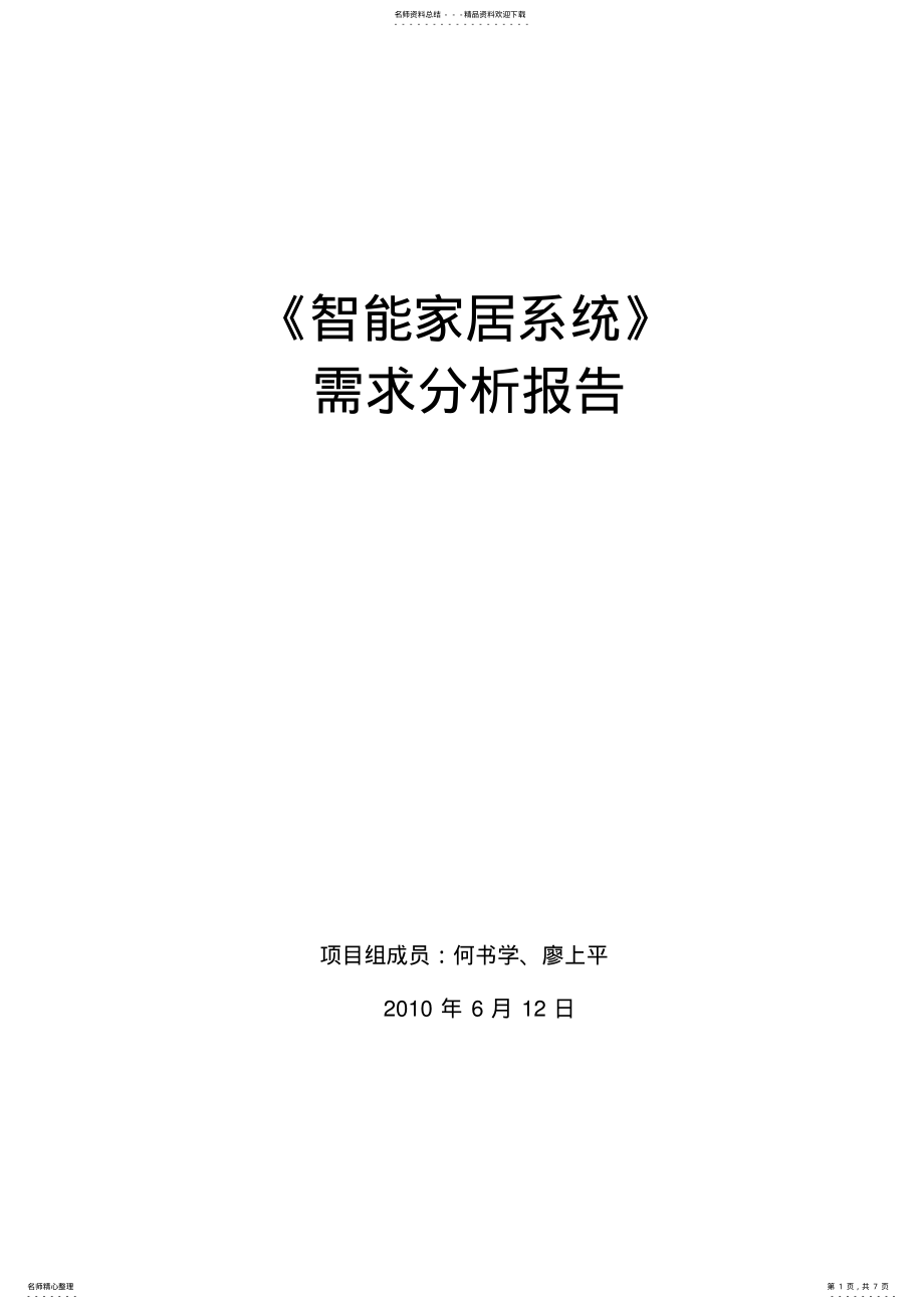 2022年智能家居系统需求分析报告 .pdf_第1页