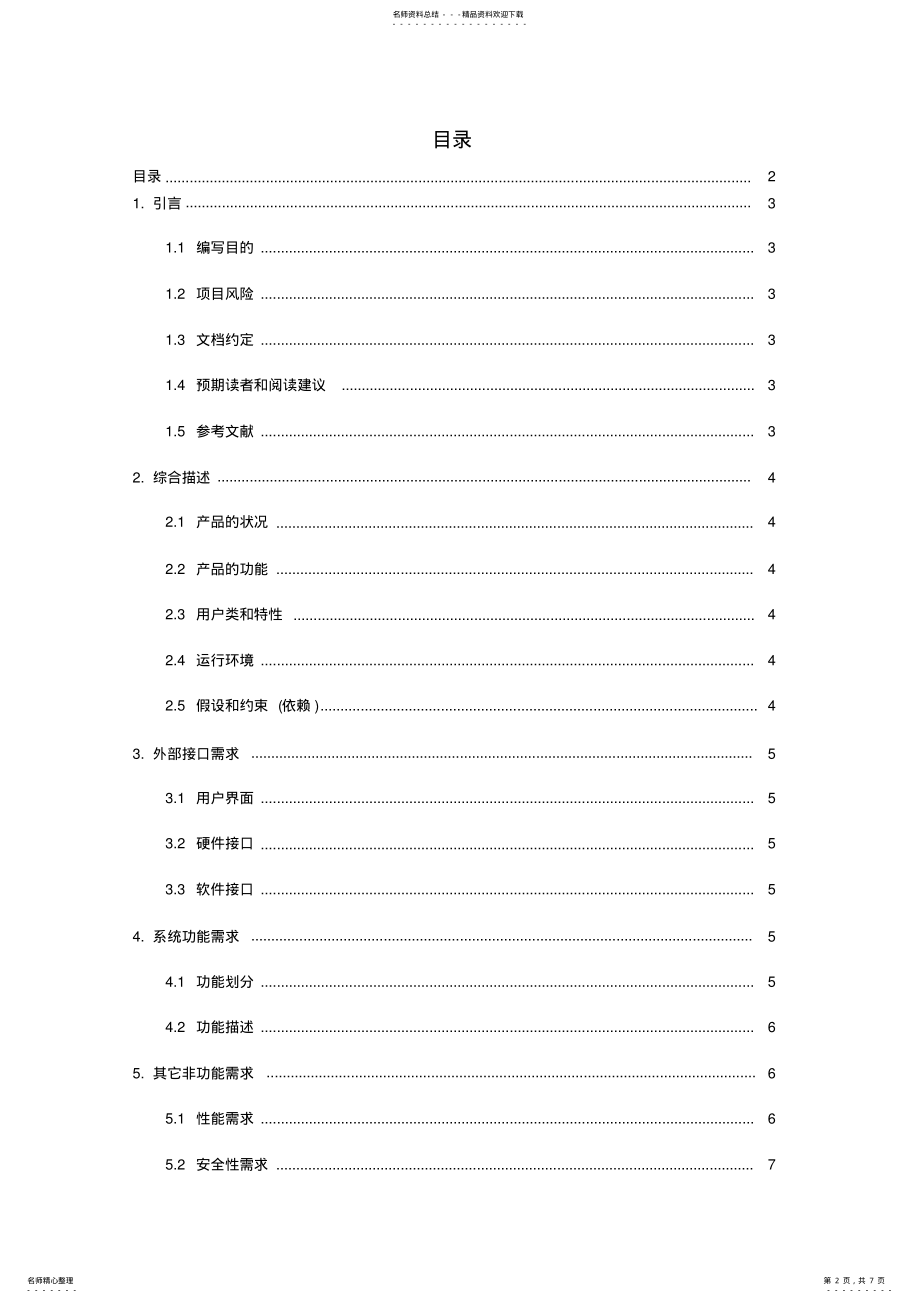 2022年智能家居系统需求分析报告 .pdf_第2页